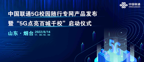 中國(guó)聯(lián)通啟動(dòng)5G校園隨行專網(wǎng)“百城千校”專項(xiàng)行動(dòng)，上海網(wǎng)絡(luò)與信息建設(shè)再添新動(dòng)力