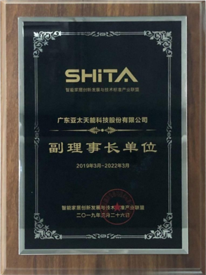 亞太天能榮任智能家居產(chǎn)業(yè)聯(lián)盟“副理事長(zhǎng)單位”，攜手共創(chuàng)智慧未來